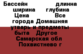 Бассейн Jilong  5,4 длинна 3,1 ширина 1,1 глубина. › Цена ­ 14 000 - Все города Домашняя утварь и предметы быта » Другое   . Самарская обл.,Похвистнево г.